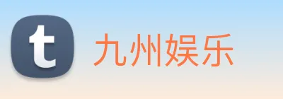 九州娱乐 logo